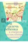 Чем увлечь ребенка в очереди, поликлинике, машине? / Мойсик Наталья