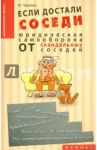 Если достали соседи... Юридическая самооборона от скандальных соседей / Чурилов Юрий Юрьевич