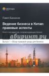 Ведение бизнеса в Китае: правовые аспекты. Выпуск 1 / Бажанов Павел Васильевич
