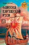 Одиссея варяжской Руси / Серяков Михаил Леонидович
