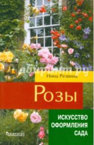 Розы / Резвина Нина Вениаминовна