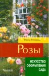 Розы / Резвина Нина Вениаминовна