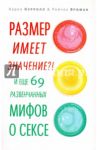 Размер имеет значение?! И еще 69 развенчанных мифов о сексе / Кэрролл Аарон, Вриман Рейчел