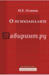 О психоанализе / Осипов Николай Евграфович