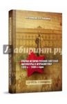 Очерки истории русской советской литературы и журналистики 1920-х-1930-х годов. Портреты и скандалы / Киянская Оксана Ивановна, Фельдман Дэвид