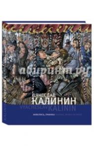 Вячеслав Калинин. Живопись, графика