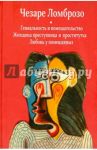 Гениальность и помешательство. Женщина преступница и проститутка. Любовь у помешанных / Ломброзо Чезаре