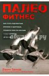 Палеофитнес / Эдвардс Дэррил