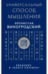 Универсальный способ мышления. Введение в "Книгу Перемен" / Виногродский Бронислав Брониславович