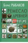 Ремесло Древней Руси / Рыбаков Борис Александрович