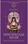 Практическая магия. Великая Книга управления миром / Папюс