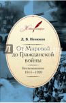 От Мировой до Гражданской войны. Воспоминания. 1914-1920 / Ненюков Дмитрий Всеволодович