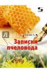 Записки пчеловода / Титарев Владимир Максимович