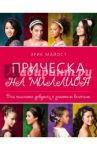 Прическа на миллион. Для стильных девушек с длинными волосами / Майост Эрик