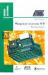 Микроконтроллеры AVR. Вводный курс / Мортон Джон