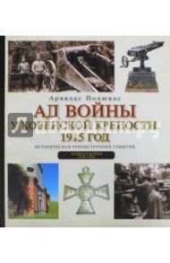 Ад войны у Ковенской крепости.1915 год / Поцюнас Арвидас