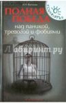 Полная победа над паникой, тревогой и фобиями / Ватолин Александр Николаевич