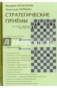 Стратегические приёмы / Бронзник Валерий, Терехин Анатолий