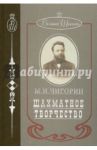 Шахматное творчество / Чигорин Михаил Иванович