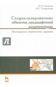 Специализированные объекты ландшафтной архитектуры. Учебное пособие / Теодоронский Владимир Сергеевич, Сокольская Ольга Борисовна