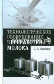 Технологическое оборудование для переработки молока. Учебное пособие / Бредихин Сергей Алексеевич