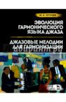 Эволюция гармонического языка джаза. Джазовые мелодии для гармонизации. Учебное пособие / Чугунов Юрий Николаевич