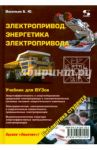 Электропривод. Энергетика электропривода / Васильев Богдан Юрьевич