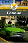 Гавана. Путеводитель / Стэмпфл Нина