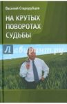 На крутых поворотах судьбы / Стародубцев Василий Александрович