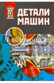 Детали машин. Учебник / Ражиков Владимир Николаевич, Бильдюк Николай Алексеевич, Каратушин Станислав Иванович