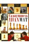 Самоучитель шахмат для начинающих / Авербах Юрий Львович, Бейлин Михаил Абрамович