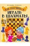 Как научиться играть в шахматы / Авербах Юрий Львович, Бейлин Михаил Абрамович