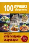 100 лучших рецептов блюд для мультиварки-скороварки / Бразовская Юлия Витальевна, Савкова Раиса Валентиновна, Дятлова Жанна