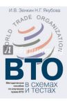 ВТО в схемах и тестах. Методическое пособие по изучению права ВТО / Зенкин Игорь Викторович, Якубова Наталия Григорьевна
