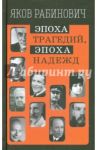 Эпоха трагедий, эпоха надежд / Рабинович Яков Иосифович