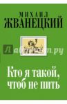 Кто я такой, чтоб не пить / Жванецкий Михаил Михайлович