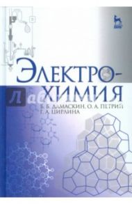 Электрохимия. Учебное пособие / Дамаскин Борис Борисович, Петрий Олег Александрович, Цирлина Галина Александровна