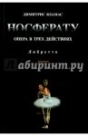 Носферату. Опера в трех действиях. Либретто / Яламас Димитрис