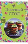 Постный стол