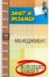Менеджмент. Конспект лекций / Руденко Андрей Михайлович, Самыгин Сергей Иванович, Хунагов Р. Д., Кумыков Ауес Мухамедович