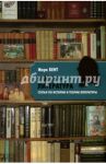 Я весь - литература / Бент Марк Иосифович