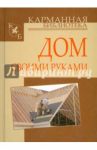 Дом своими руками / Кузнецов Игорь Николаевич