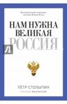 Нам нужна Великая Россия / Столыпин Петр Аркадьевич