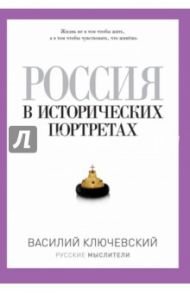 Россия в исторических портретах / Ключевский Василий Осипович