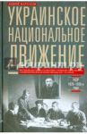 Украинское национальное движение. УССР. 1920-1930 годы. Цели, методы, результаты / Марчуков Андрей Владиславович