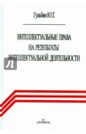 Интеллектуальные права на результаты интеллектуальной деятельности / Гульбин Юрий Терентьевич