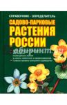 Справочник-определитель. Садово-парковые растения России / Адамчик Мирослав Вячеславович
