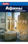 Афины. Путеводитель / Бэннет Линдси