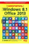 Самоучитель Windows 8.1 + Office 2013. 2 книги в 1 / Кропп А. П., Прокди Р. Г., Загудаев И. Ф.