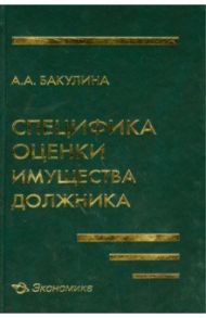 Специфика оценки имущества должника / Бакулина Анна Александровна